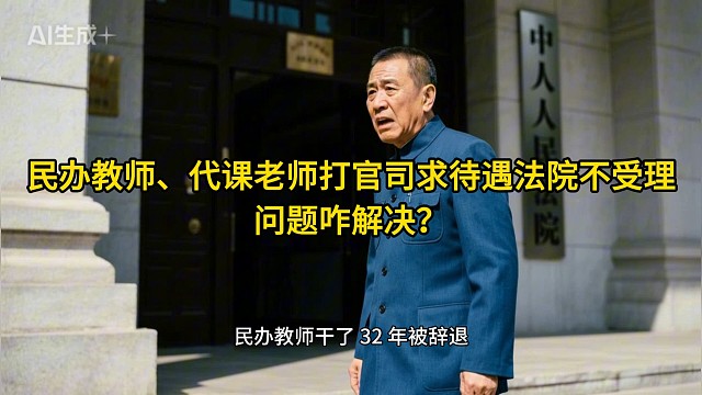 重庆劳动律师：民办教师代课老师求待遇打官司法院不受理咋解决？
