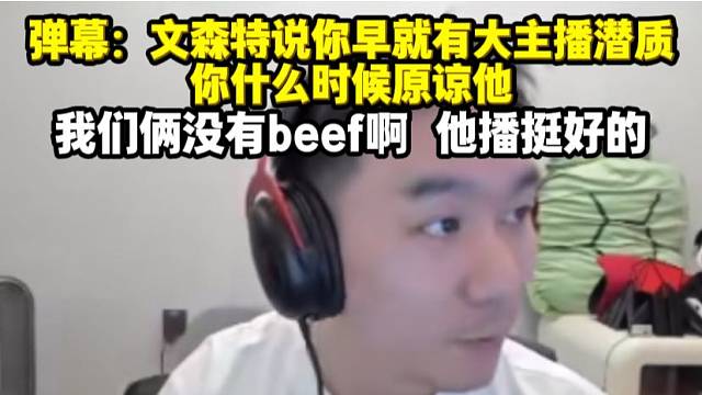 弹幕说文森特看你早就有大主播潜质 你能原谅他吗 节奏表示我俩没有beef他播的挺好的 但没办法去他直