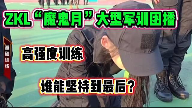 ZKL“魔鬼月”团播开启大型军训节目，高强度训练震惊张开朗！
