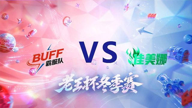 卷卷队 vs 佳美娜_2_老王杯冬季赛