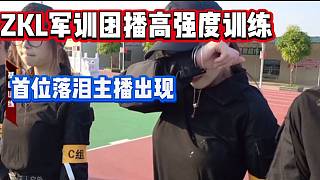 集夢ZKL大型軍訓團播開啟，首位流眼淚的主播出現(xiàn)！