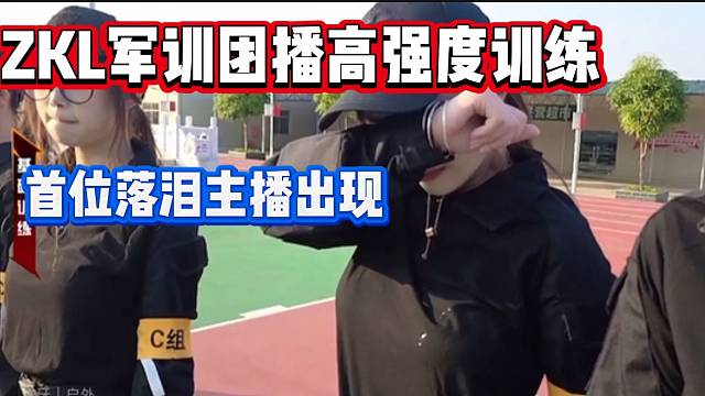 集梦ZKL大型军训团播开启，首位流眼泪的主播出现！