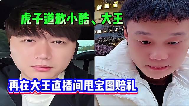 虎子道歉小酷、大王，再在大王直播间甩宝图赔礼！