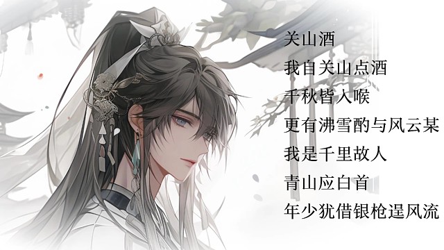 《关山酒》翻唱