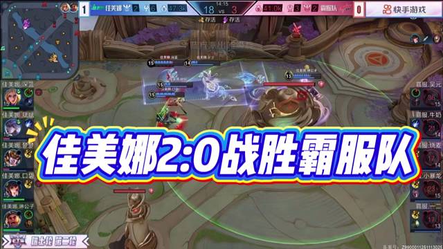 佳美娜2:0战胜霸服队，拿到首胜。