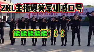 ZKL主播爆笑軍訓(xùn)喊口號！張開朗直呼：“這是真魔鬼”！