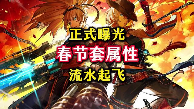 春节套属性曝光，拉满五套为一轮，流水又要起飞了。