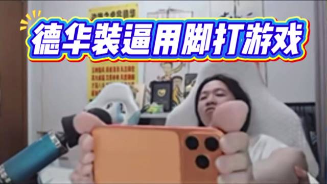 德华装逼用脚打游戏，结果把手机摔了。