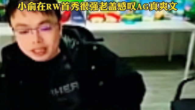 小俞在RW侠首秀超强实力，老盖感叹AG爽文男主，一诺明年去亚运也有小俞顶上