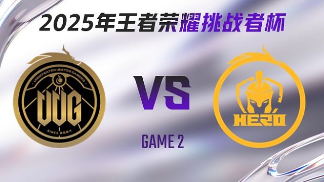 常山UUG vs 南通Hero久竞-2 2025王者荣耀挑战者杯