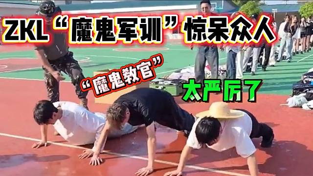 ZKL“魔鬼月”军训严厉惩罚惊呆众人！张开朗竟然也没想到这么严格！