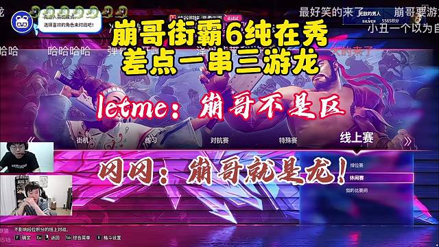 崩哥街霸6纯在游龙，差点一串三。letme：崩哥不是区