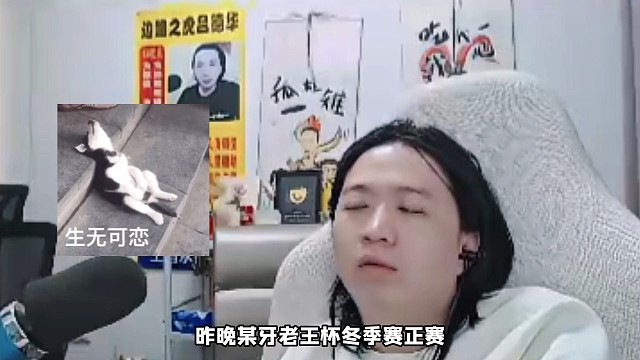 老王杯冬季赛德华队0-2托米队，斌斌老虎偷家没名刀成为争论点