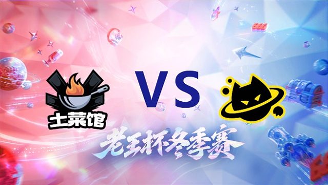 天赐队 vs iQOO队_1_老王杯冬季赛