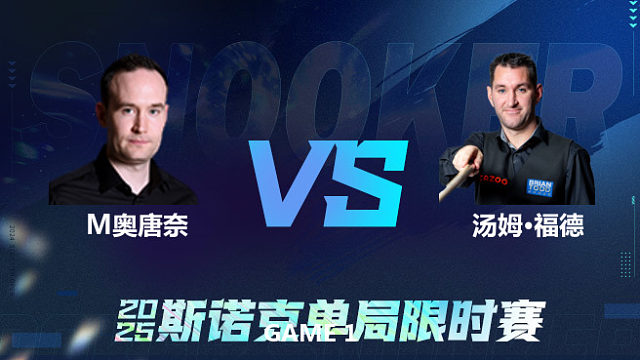 【回放】	马丁·奥唐奈	VS	汤姆·福德 2025单局限时赛 乐一