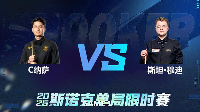 【回放】	查察蓬·纳萨	VS	斯坦·穆迪	2026单局限时赛 乐一