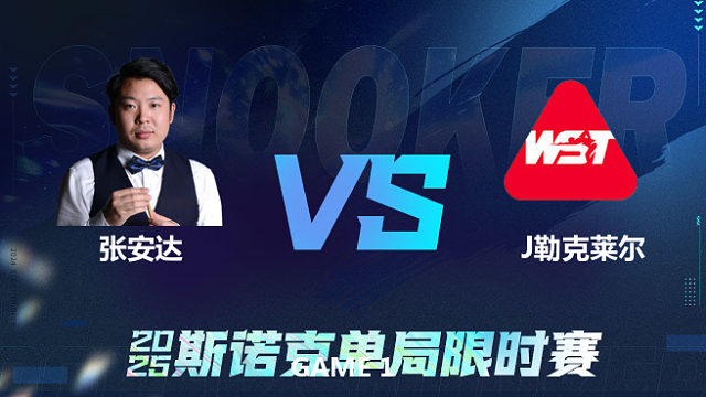 【回放】	张安达	VS	朱利安·勒克莱尔	2027单局限时赛 乐一