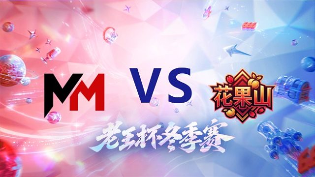 昧昧队 vs 桑杰队_2_老王杯冬季赛