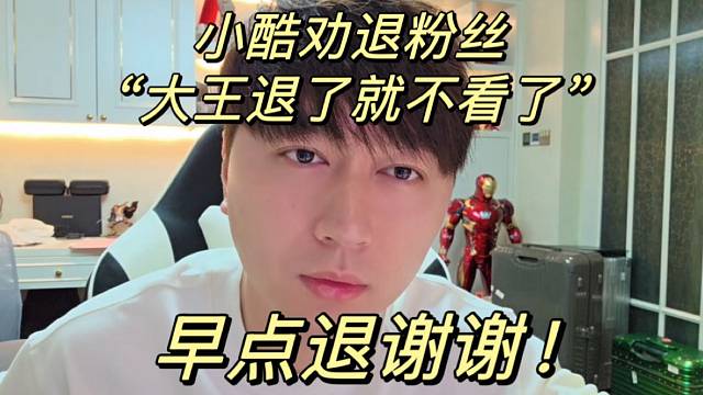 小酷劝退粉丝“大王退了就不看了”早点退谢谢