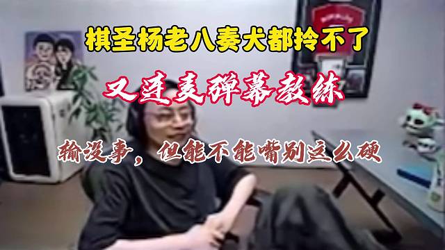 水晶哥云顶节奏都拎不了，连麦弹幕：输没事，嘴能别这么硬吗