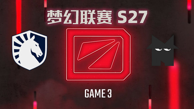 【回放】梦幻联赛S27瑞士轮 Liquid vs Nemesis-3