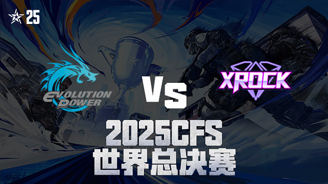 【回放】EP vs XROCK_4 2025CFS世界总决赛