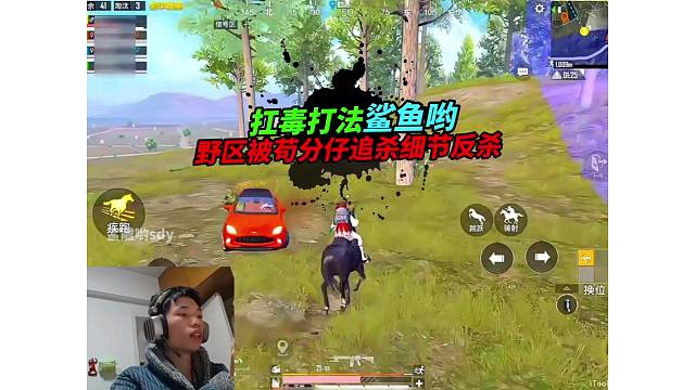 《鲨鱼被苟分仔追杀细节反杀，决赛圈扛毒打法致命失误？》