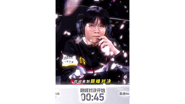 欢迎来到巅峰对决，昊然是不是被低估了？