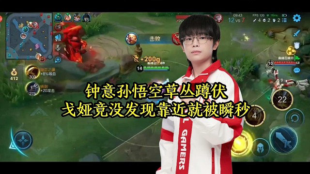 钟意孙悟空草丛蹲伏，戈娅竟没发现靠近就被瞬秒