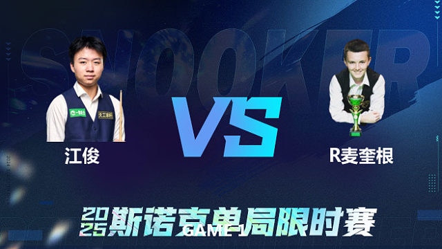 【回放】	江俊	VS	罗比·麦奎根	2025单局限时赛 乐一