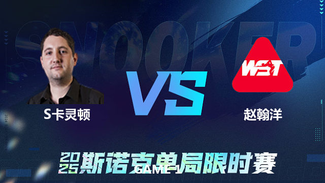 【回放】	斯图尔特·卡灵顿	VS	赵翰洋	2025单局限时赛 乐一