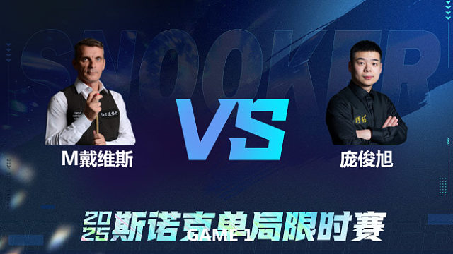 【回放】	马克·戴维斯	VS	庞俊旭	2025单局限时赛 乐一