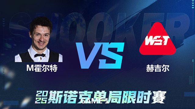 【回放】	迈克尔·霍尔特	VS	阿什利·赫吉尔	2025单局限时赛 乐一