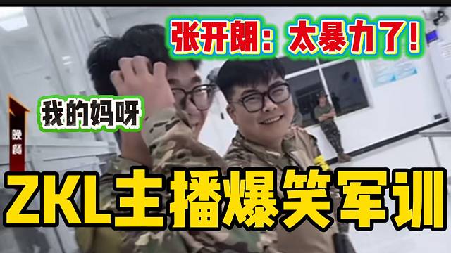 集梦ZKL大型军训节目开始后，严厉的规则让张开朗惊呼：“太狠了”！