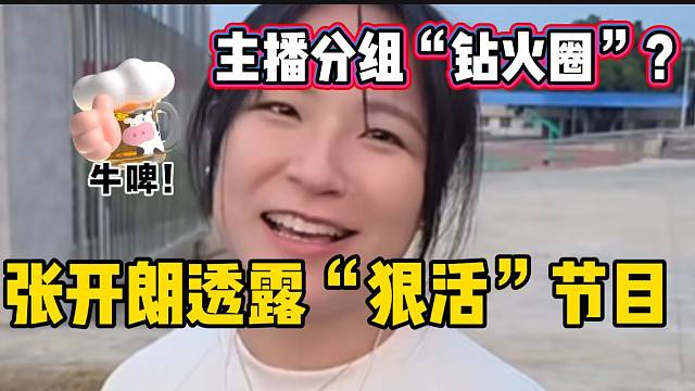 张开朗透露明天主播军训将有“狠活”，分组比拼“钻火圈”？