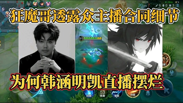 狂魔哥透露众主播合同细节？为何韩涵明凯直播摆烂