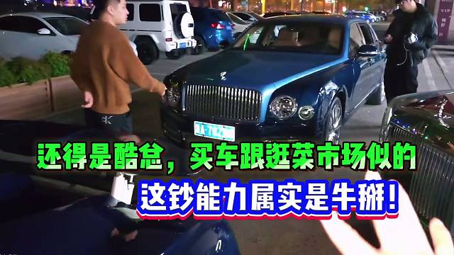 还得是酷总，买车跟逛菜市场似的，这钞能力属实是牛掰！