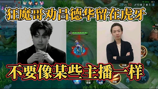 狂魔哥劝吕德华留在虎牙？不要像某些主播一样