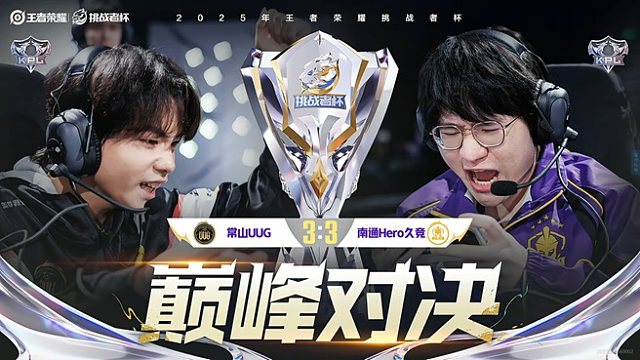 常山UUG vs 南通Hero久竞-7 2025王者荣耀挑战者杯