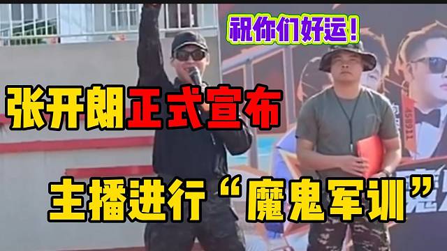 张开朗正式宣布ZKL主播将进行为期五天的“魔鬼军训”，太期待了！