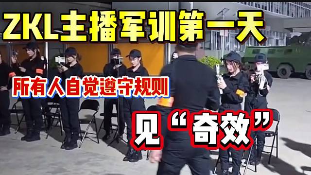 集梦ZKL主播仅仅“魔鬼军训”了一天，竟全部自觉遵守规定？