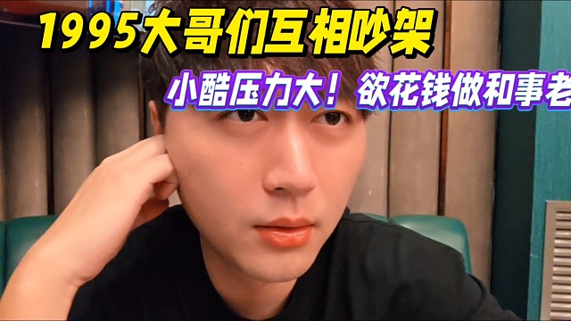 1995大哥吵架，小酷压力大！欲花钱做和事老！