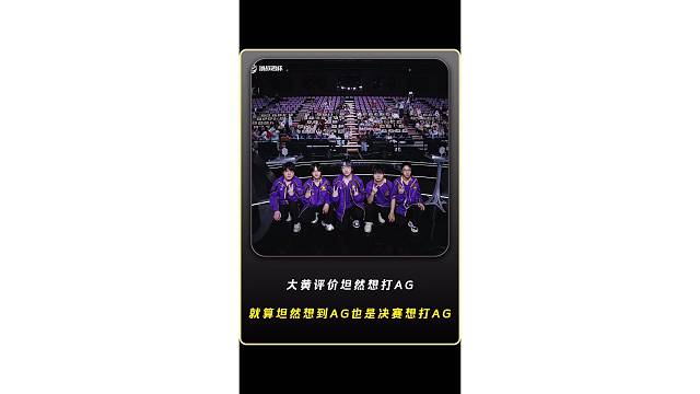 大黄评价坦然想打AG，就算坦然想打AG也是决赛的时候想打AG