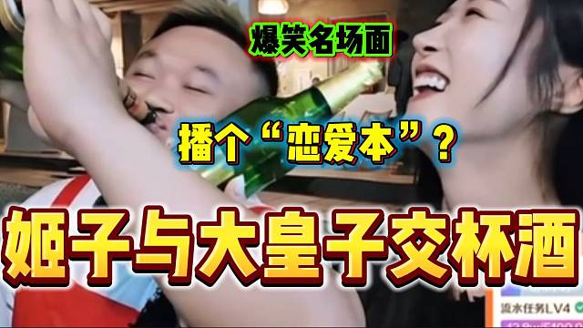 罗玉姬子提出遇大皇子播“恋爱本”，甚至两人喝“交杯酒”？