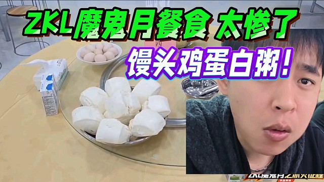 ZKL魔鬼训练餐食太惨了，馒头鸡蛋白粥！