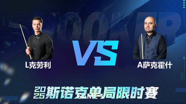 【回放】	莱昂内·克劳利	VS	阿米尔·萨克霍什	2025单局限时赛 乐一