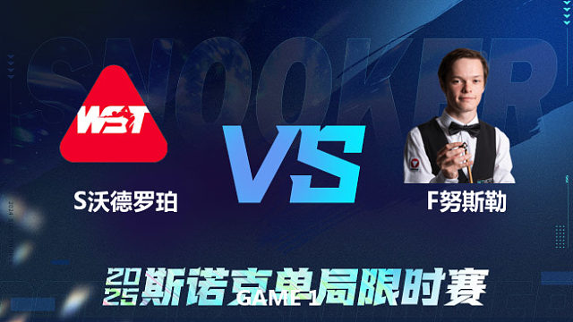 【回放】	史蒂文·沃德罗珀	VS	弗洛里安·努斯勒	2025单局限时赛 乐一