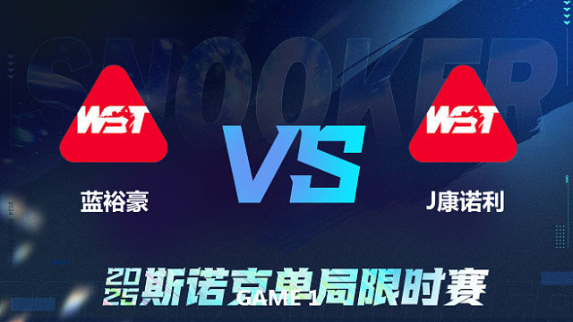 【回放】	蓝裕豪	VS	乔尔·康诺利	2025单局限时赛 乐一