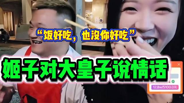 罗玉姬子上一秒对大皇子说情话，下一秒秒直接嫌弃！