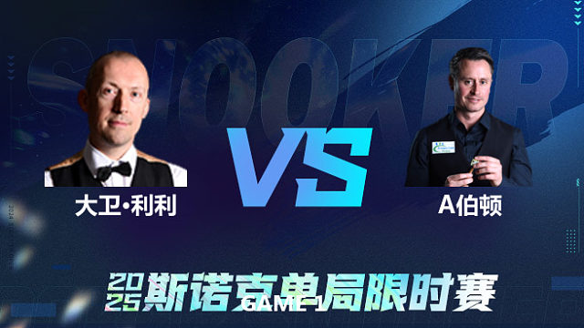 【回放】	大卫·利利	VS	阿尔菲·伯顿	2025单局限时赛 乐一
